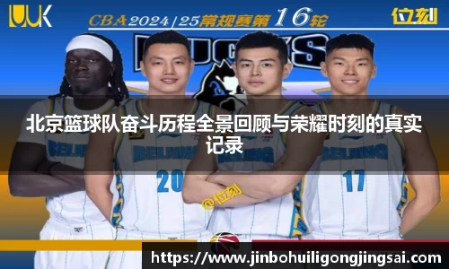 北京篮球队奋斗历程全景回顾与荣耀时刻的真实记录