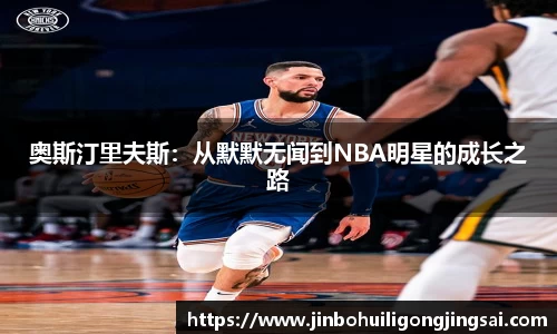 奥斯汀里夫斯：从默默无闻到NBA明星的成长之路