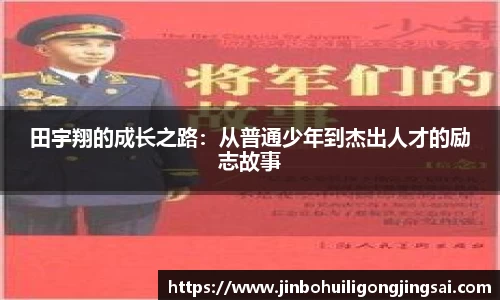 田宇翔的成长之路：从普通少年到杰出人才的励志故事