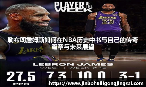 勒布朗詹姆斯如何在NBA历史中书写自己的传奇篇章与未来展望