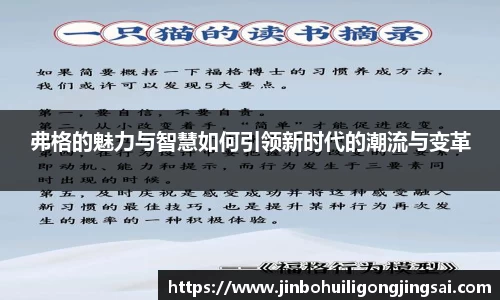 弗格的魅力与智慧如何引领新时代的潮流与变革