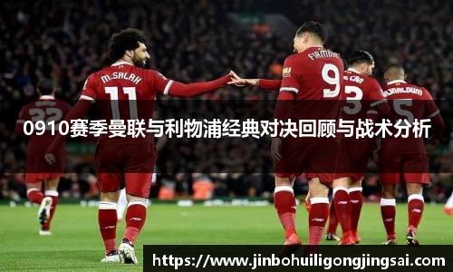 0910赛季曼联与利物浦经典对决回顾与战术分析