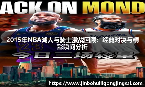 2015年NBA湖人与骑士激战回顾：经典对决与精彩瞬间分析