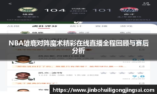 NBA雄鹿对阵魔术精彩在线直播全程回顾与赛后分析