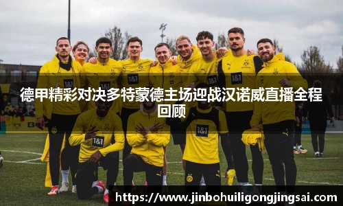 德甲精彩对决多特蒙德主场迎战汉诺威直播全程回顾