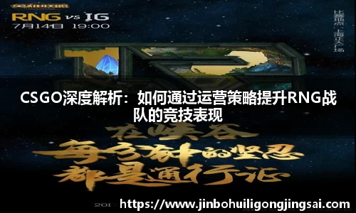 CSGO深度解析：如何通过运营策略提升RNG战队的竞技表现