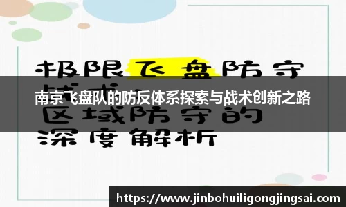 南京飞盘队的防反体系探索与战术创新之路