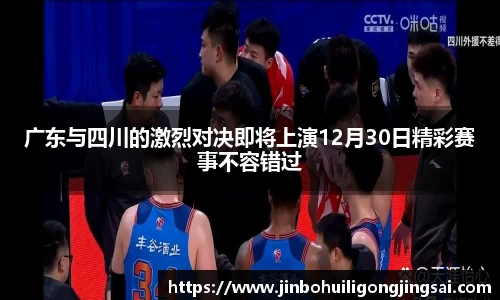 广东与四川的激烈对决即将上演12月30日精彩赛事不容错过