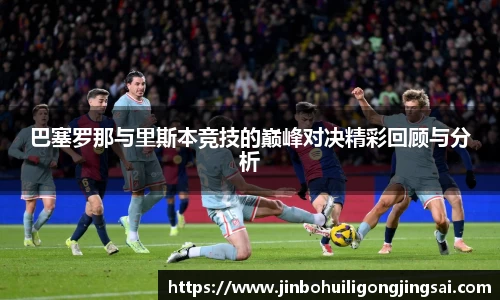 巴塞罗那与里斯本竞技的巅峰对决精彩回顾与分析