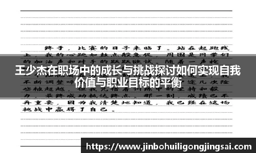 王少杰在职场中的成长与挑战探讨如何实现自我价值与职业目标的平衡