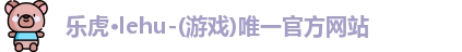 乐虎lehu首页